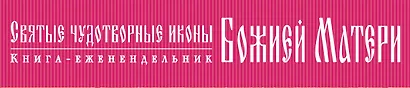 Святые чудотворные иконы Божией Матери - фото 4