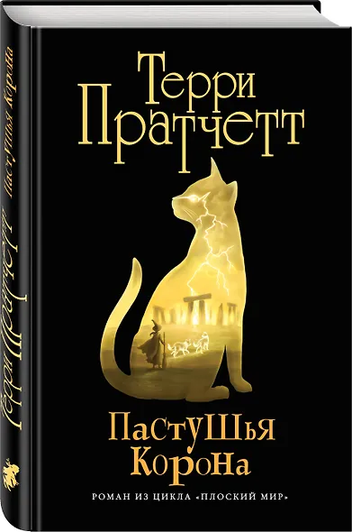 Пастушья корона : роман из цикла "Плоский мир" - фото 3