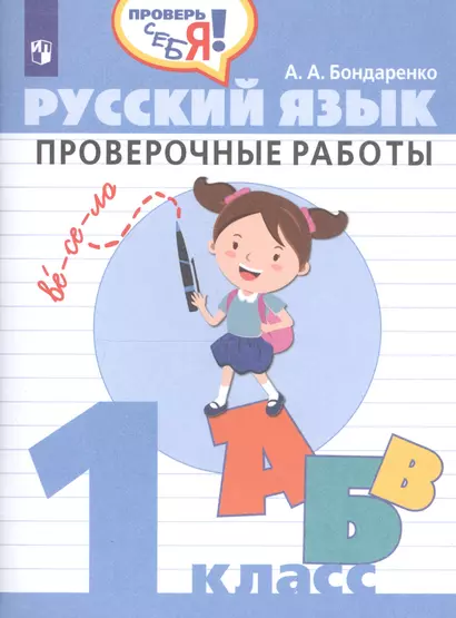 Бондаренко. Русский язык. 1 кл. Проверочные работы / Проверь себя! - фото 1