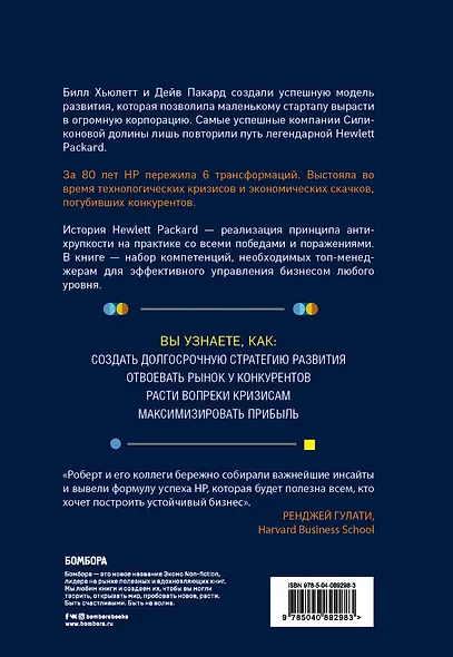 Hewlett Packard. Стратегия антихрупкости - фото 2
