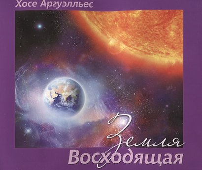 Земля Восходящая. Иллюстрированный трактат о Законе, управляющем целостными системами - фото 1