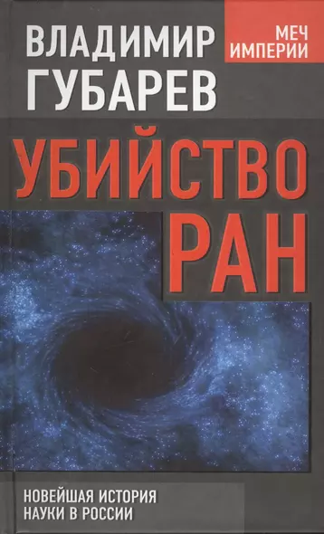 Убийство РАН : новейшая история науки в России - фото 1