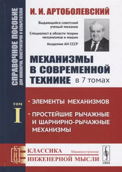 Механизмы в современной технике. В 7 томах. Том I. Элементы механизмов. Простейшие рычажные и шарнирно-рычажные механизмы. Справочное пособие для инженеров, конструкторов и изобретателей - фото 1