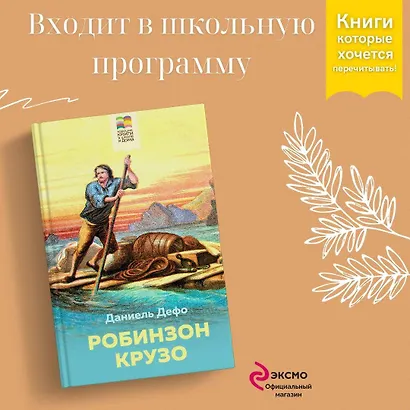 Робинзон Крузо - фото 4