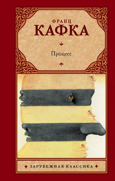 Процесс: роман. Пер. с нем. - фото 1