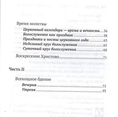 Всенощное бдение: Значение, история возникновения, смысл. - фото 3