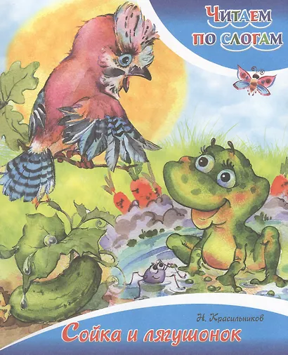 Сойка и лягушонок - фото 1