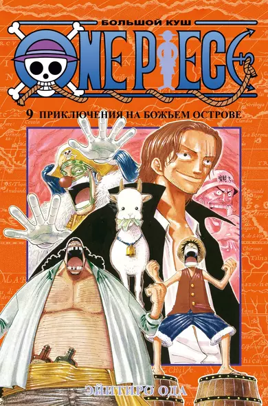 One Piece. Большой куш. Кн.9. Приключения на божьем острове - фото 1