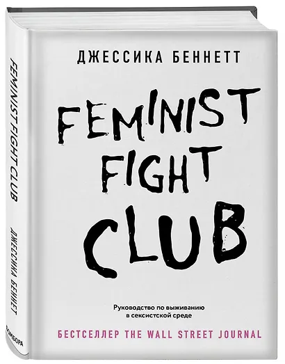 Feminist fight club. Руководство по выживанию в сексистской среде - фото 3