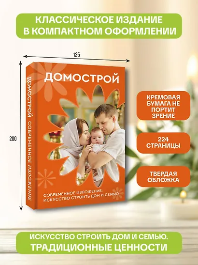 Домострой. Современное изложение: искусство строить дом и семью - фото 4