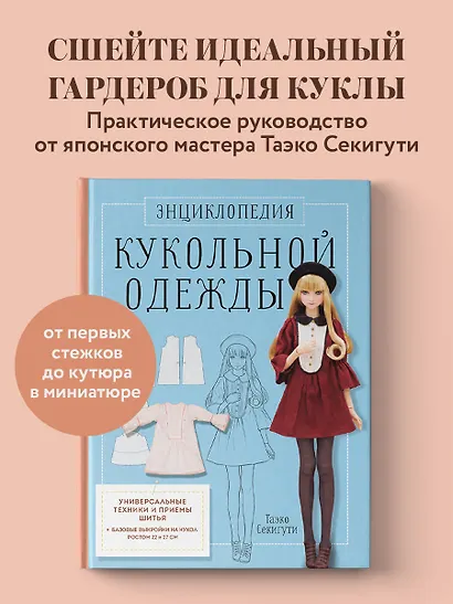 Энциклопедия кукольной одежды. Все техники и приемы шитья - фото 4