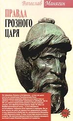 Правда Грозного царя - фото 1