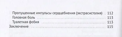 Счастливая жизнь без панических атак и страхов - фото 4