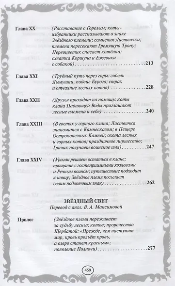 Коты-воители. Золотая коллекция. Рассвет. Звездный свет. - фото 5