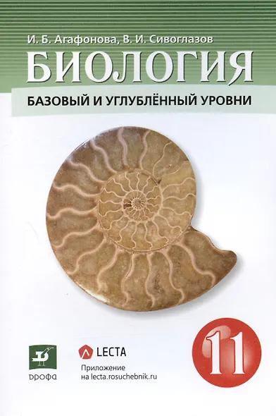 Биология 11 класс. Базовый и углублённый уровни. Учебник - фото 4