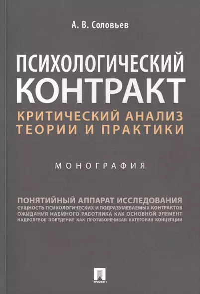 Психологический контракт. Критический анализ теории и практики. Монография - фото 1