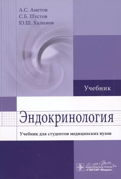 Эндокринология: учебник для студентов мед. вузов - фото 1