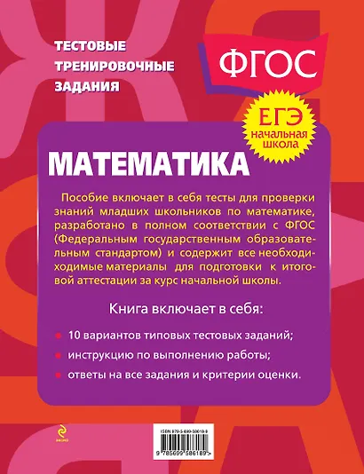 Математика. 1-4 классы. Итоговая аттестация за курс начальной школы. Тестовые тренировочные задания - фото 2