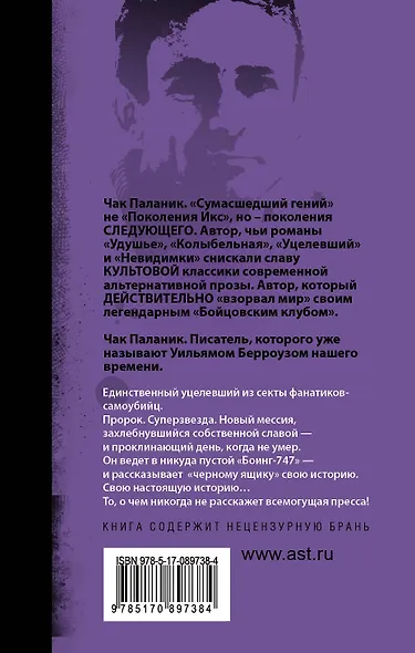 Уцелевший: роман - фото 2