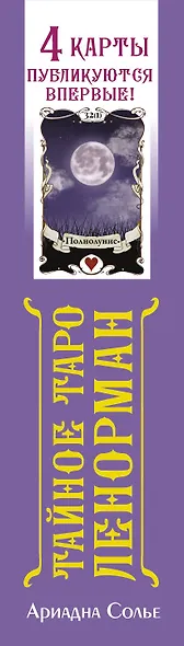 Тайное таро Ленорман - фото 13