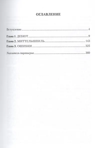 Играй (не) как компьютер. Как добиться успеха в современных шахматах - фото 2