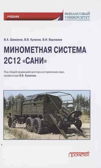 Минометная система 2С12 "Сани". Учебник - фото 1