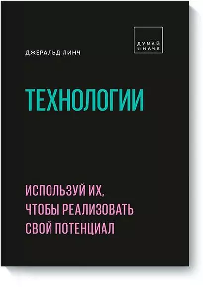 Технологии. Используй их, чтобы реализовать свой потенциал - фото 1