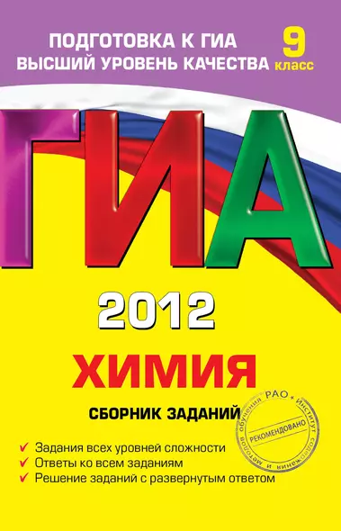 ГИА 2011. Химия : сборник заданий : 9 класс - фото 1