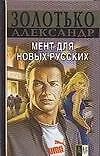 Мент для новых русских - фото 1