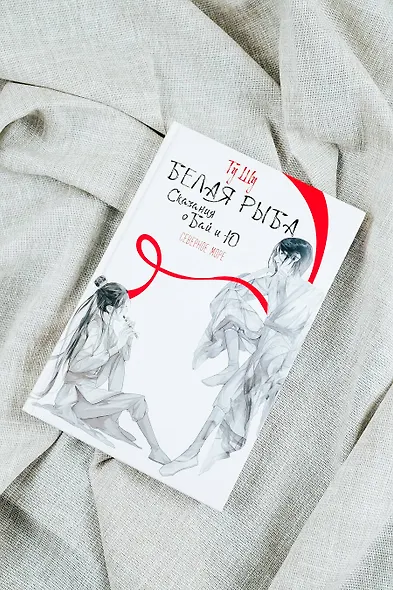 Белая рыба. Сказания о Бай и Ю. Северное море (5) - фото 7