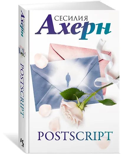 Ахерн С.Комплект из 2 романов в подарочном футляре (кинообложка) - фото 4