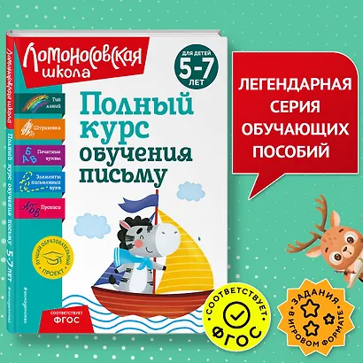 Полный курс обучения письму: для детей 5-7 лет - фото 4