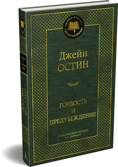 Гордость и предубеждение - фото 3