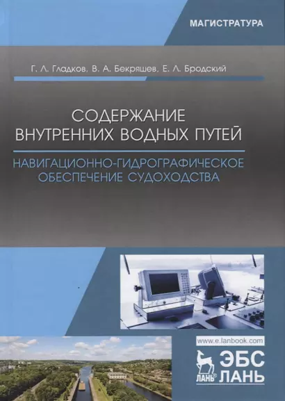 Содержание внутренних водных путей. Навигационно-гидрографическое обеспечение судоходства. Учебное пособие - фото 1