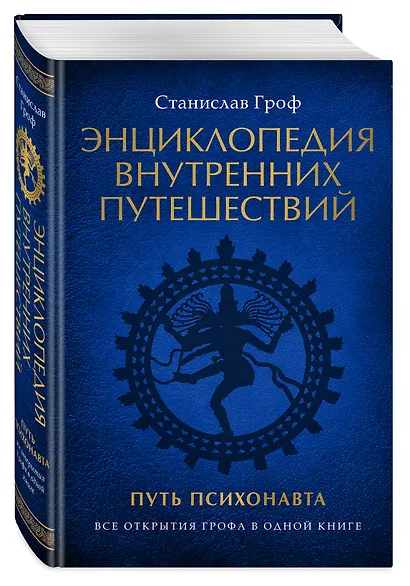 Энциклопедия внутренних путешествий. Путь психонавта - фото 3