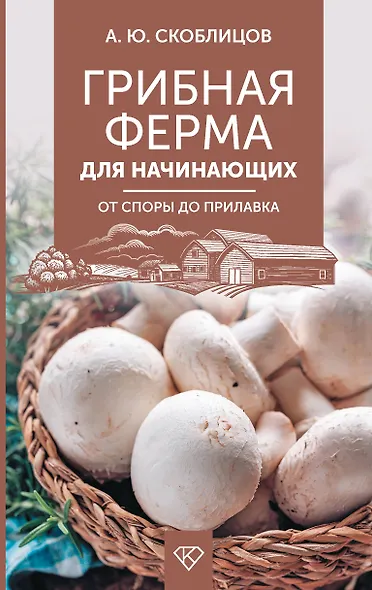 Грибная ферма для начинающих. От споры до прилавка - фото 1