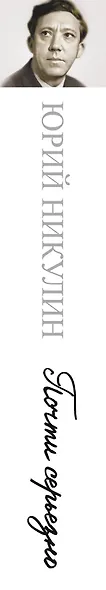 Почти серьезно - фото 4