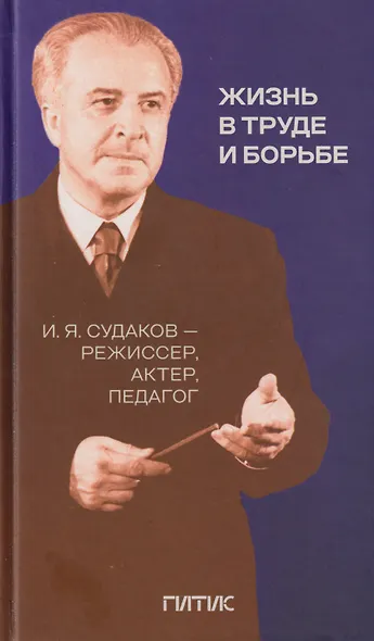 Жизнь в труде и борьбе. И.Я. Судаков - режиссер, актер, педагог - фото 1