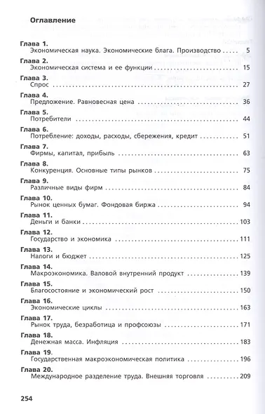Экономика: Учебник для 10, 11 кл. общеобразоват. учрежд. / 13-е изд. - фото 2
