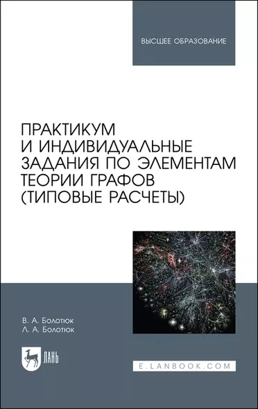 Практикум и индивидуальные задания по элементам теории графов (типовые расчеты). Учебное пособие - фото 1