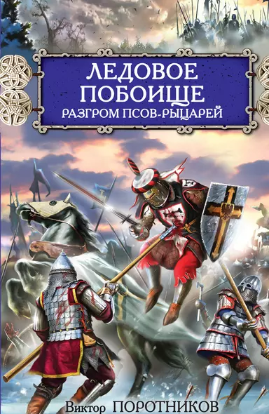 Ледовое побоище.Разгром псов-рыцарей - фото 1