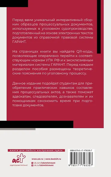 Сборник образцов документов по уголовным делам. QR-коды к дополнительным материалам в подарок - фото 2