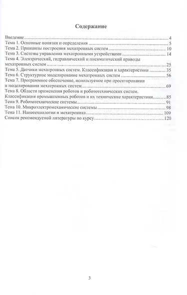 Основы мехатронных систем. Учебное пособие. 2-е издание - фото 3