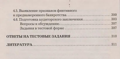 Бухгалтерский учет в условиях антикризисного управления: Учебное пособие для магистров - фото 4