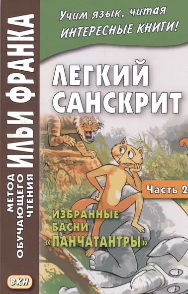 Легкий санскрит. Избранные басни «Панчатантры»: в 2 ч. Часть  2 - фото 1