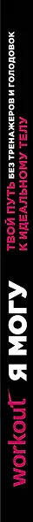 Workout. Я Могу. Твой путь к идеальному телу: без тренажеров и голодовок - фото 5