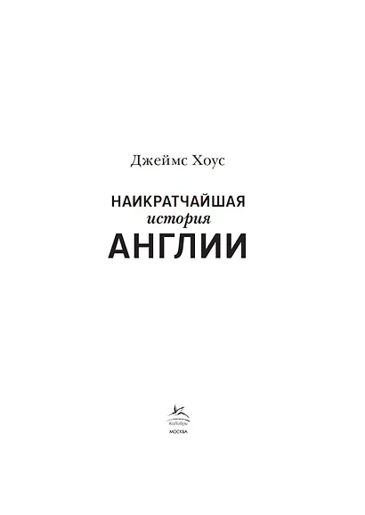 Наикратчайшая история Англии - фото 3