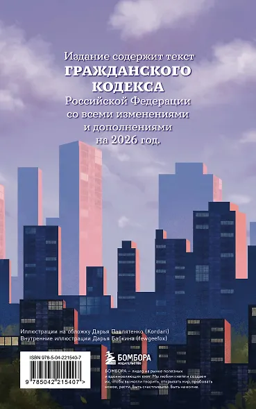 Гражданский кодекс Российской Федерации. Редакция 2026. Young adult - фото 2