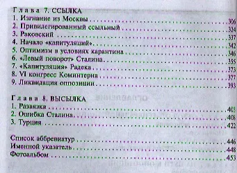 Лев Троцкий. Книга третья. Оппозиционер - фото 3