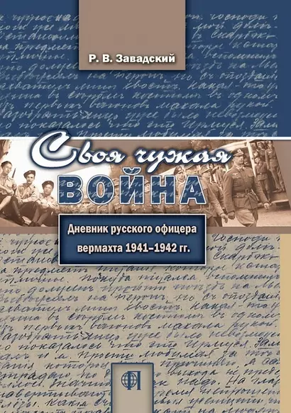 Своя чужая война. Дневник русского офицера вермахта 1941-1942 гг. - фото 1